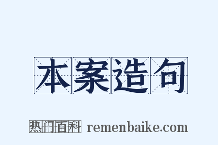 本案造句是什么意思的图片
